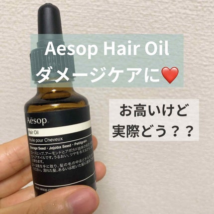 ヘアオイル/Aesop/ヘアオイルを使ったクチコミ(1枚目)
