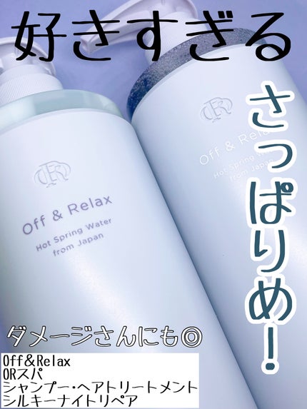 OR スパ・シャンプー/ヘアトリートメント シルキーナイトリペア/Off&Relax/市販シャンプーを使ったクチコミ(1枚目)