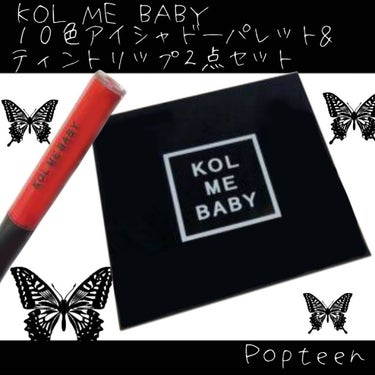 🎨KOL ME BABY 10色アイシャドーパレット&ティントリップ２点セット🎨

５月１日発売の、Popteen６月号の付録です！！


ほんっっっっっとにお久しぶりです、望月星です✋
これ買ってから