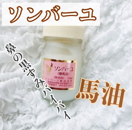 ソンバーユ無香料/尊馬油/ボディオイルを使ったクチコミ(1枚目)