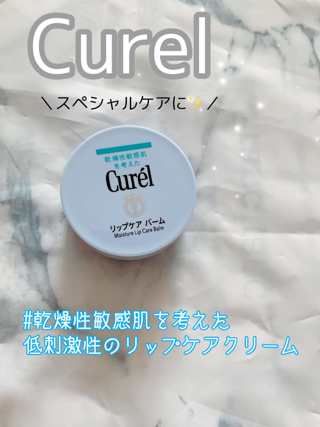 リップケア バーム/キュレル/リップバームを使ったクチコミ(1枚目)