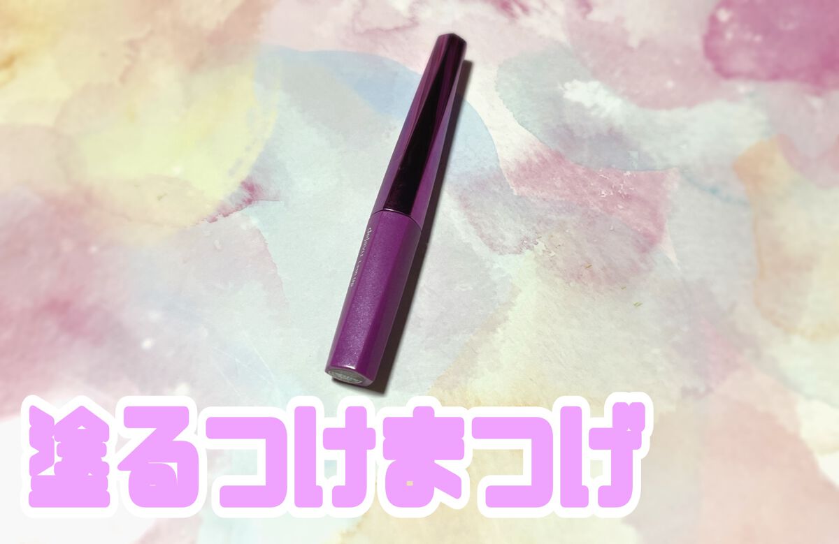 「塗るつけまつげ」自まつげ際立てタイプ/デジャヴュ/マスカラを使ったクチコミ（1枚目）