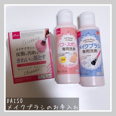 メイクブラシ専用クリーナー/DAISO/その他化粧小物を使ったクチコミ（1枚目）