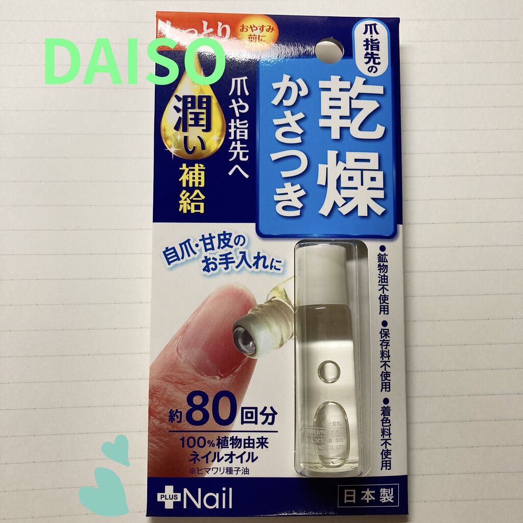 爪美活ネイルオイル/DAISO/ネイルオイル・トリートメントを使ったクチコミ（1枚目）