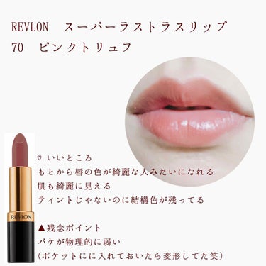 スーパー ラストラス リップスティック/REVLON/口紅を使ったクチコミ（3枚目）