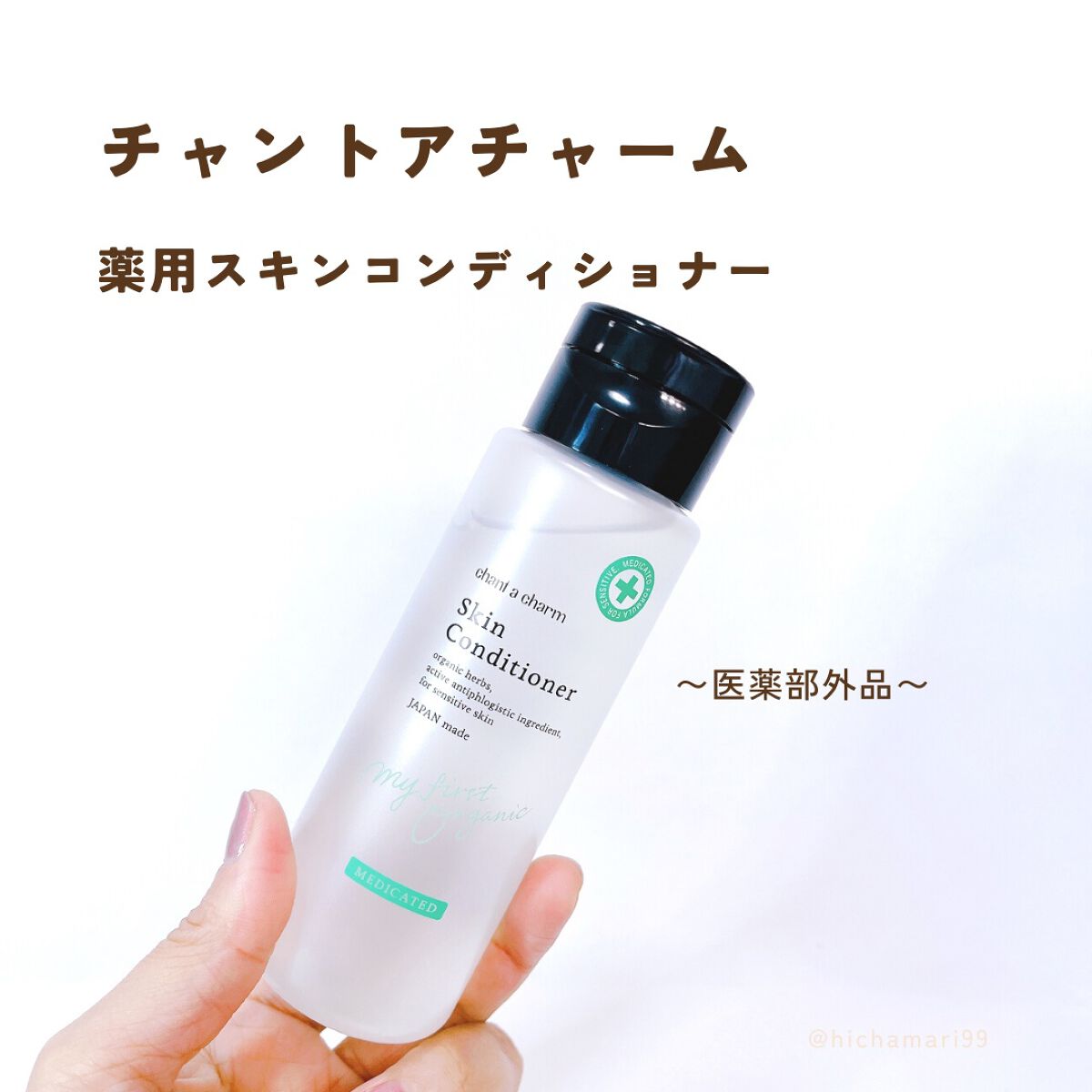 薬用スキンコンディショナー/chant a charm /化粧水を使ったクチコミ(2枚目)