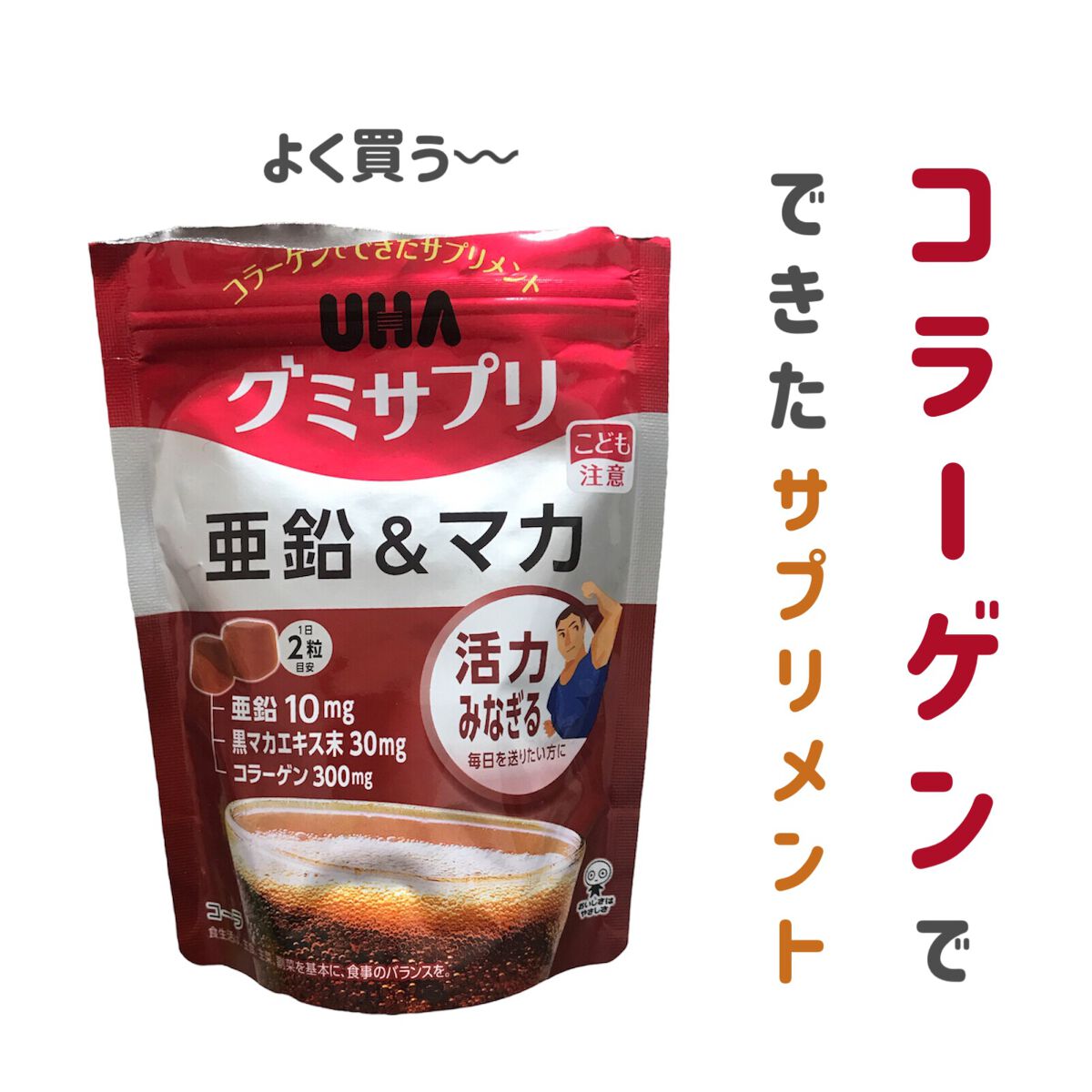 UHAグミサプリ亜鉛＆マカ/UHA味覚糖/食品を使ったクチコミ（1枚目）