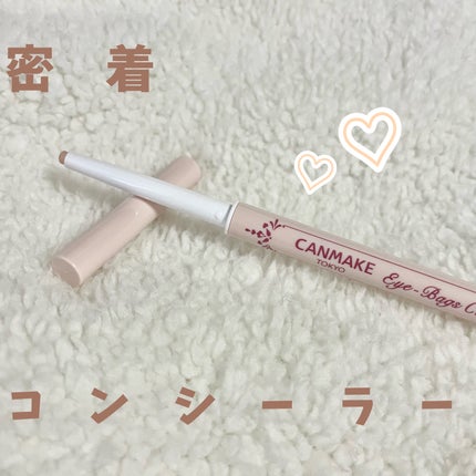 アイバッグコンシーラー/キャンメイク/ペンシルコンシーラーを使ったクチコミ(1枚目)