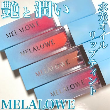 ロングラスティンググロウティント/MELALOWE/口紅を使ったクチコミ（1枚目）