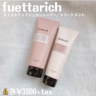 モイストアップ ジェル シャンプー/トリートメント/fuettarich (フエッタリッチ)/シャンプー・コンディショナーを使ったクチコミ（2枚目）