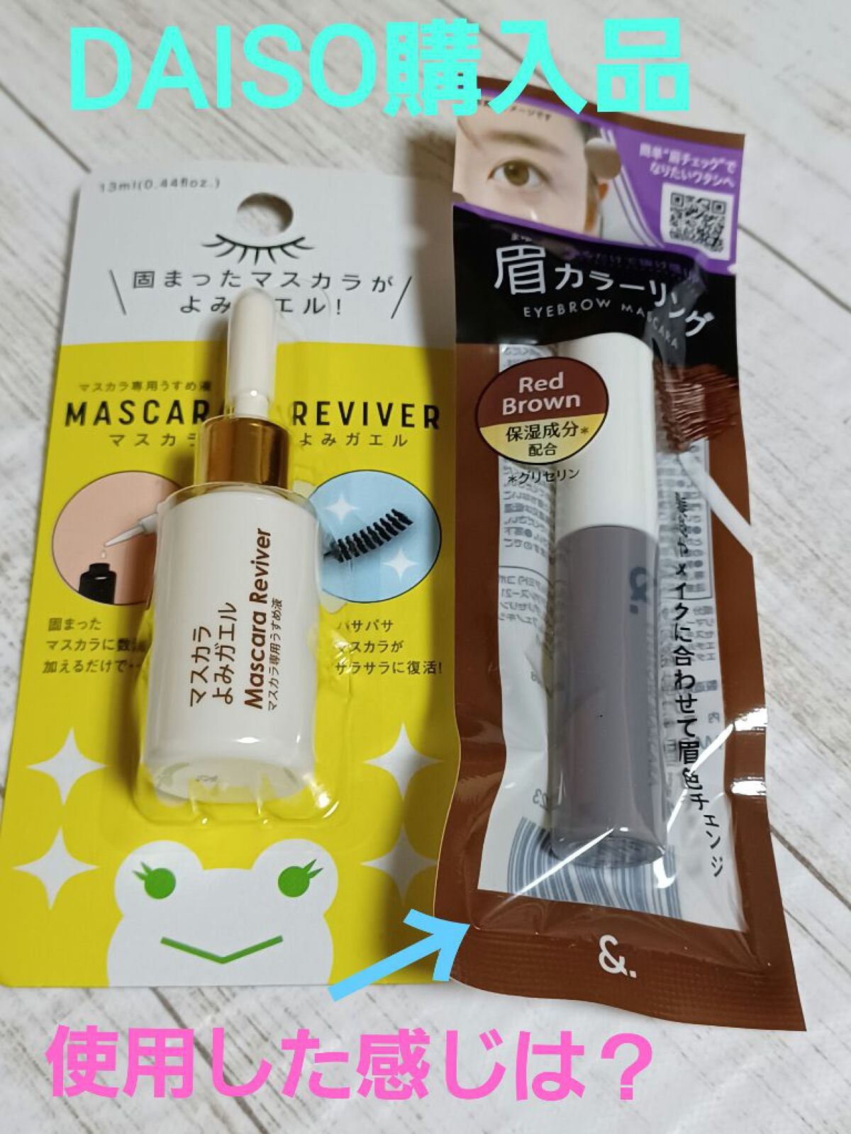 エルファー マスカラよみガエル/DAISO/その他化粧小物を使ったクチコミ(1枚目)