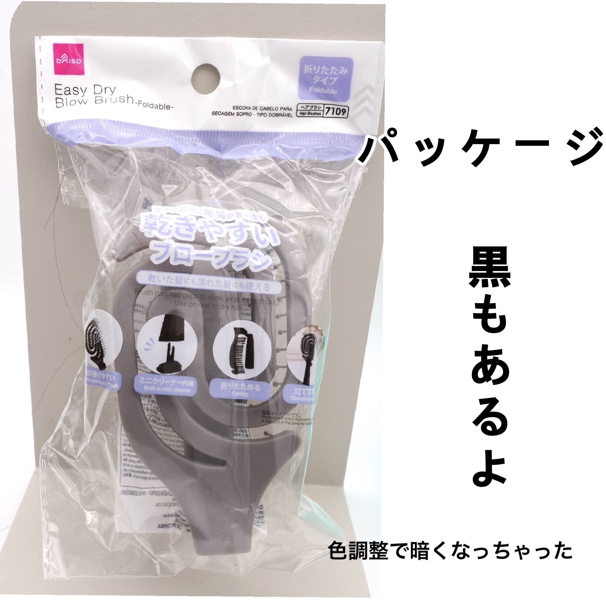 DAISO 乾きやすいブローブラシのクチコミ「【DAISO】バズりブラシ！
乾きやすいブローブラシの折りたたみが出ました


パチパチ

元.....」（2枚目）
