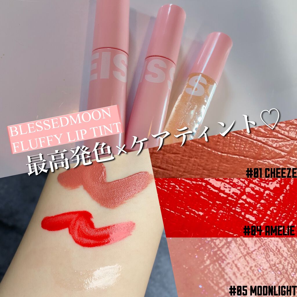 フラッフィリップティント/BLESSED MOON/リップティントを使ったクチコミ（1枚目）