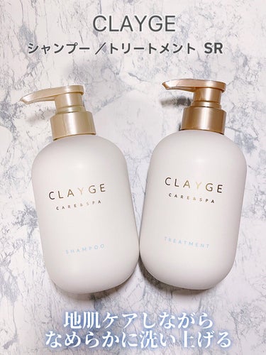 シャンプー／トリートメント ＳＲ/CLAYGE/シャンプー・コンディショナーを使ったクチコミ（2枚目）