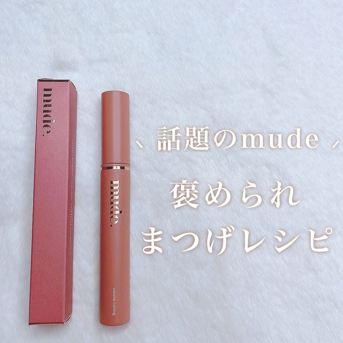 MD インスパイア ボリューム カーリング マスカラ/mude/マスカラを使ったクチコミ(1枚目)