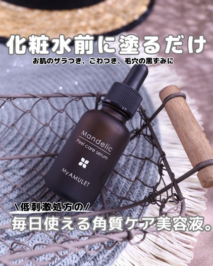 ピールケアセラム/My AMULET/美容液を使ったクチコミ(1枚目)
