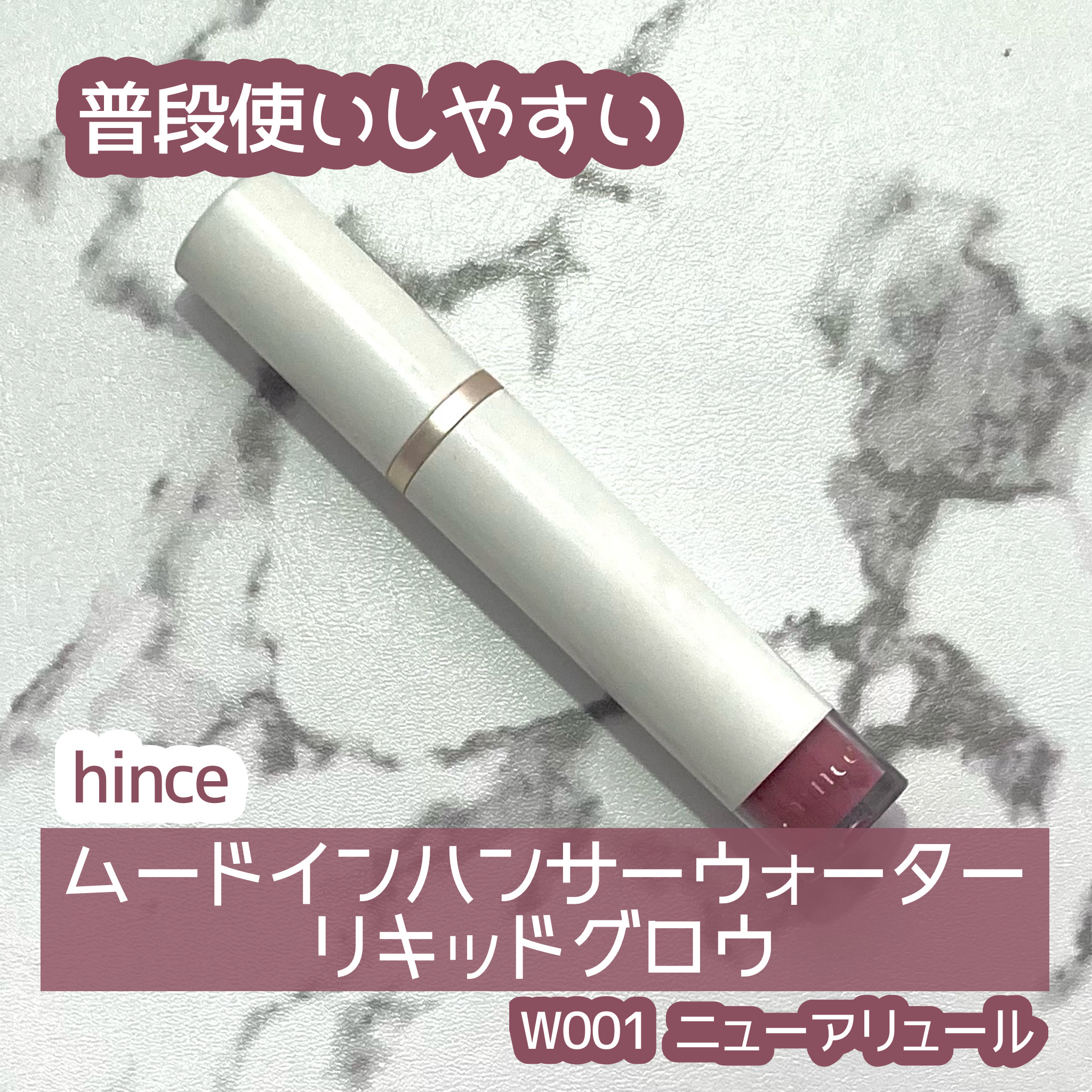 ムードインハンサーウォーターリキッドグロウ/hince/口紅を使ったクチコミ（1枚目）
