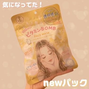 発売前から気になってた✨
ビタミンBOMB❣️

✔︎クリアターン
ビタミンＢＯＭＢマスク

ーーーーーーーーーーーーーーーーーーーー

クリアターンからビタミンパックが登場✨

こんな方におすすめ！⇩