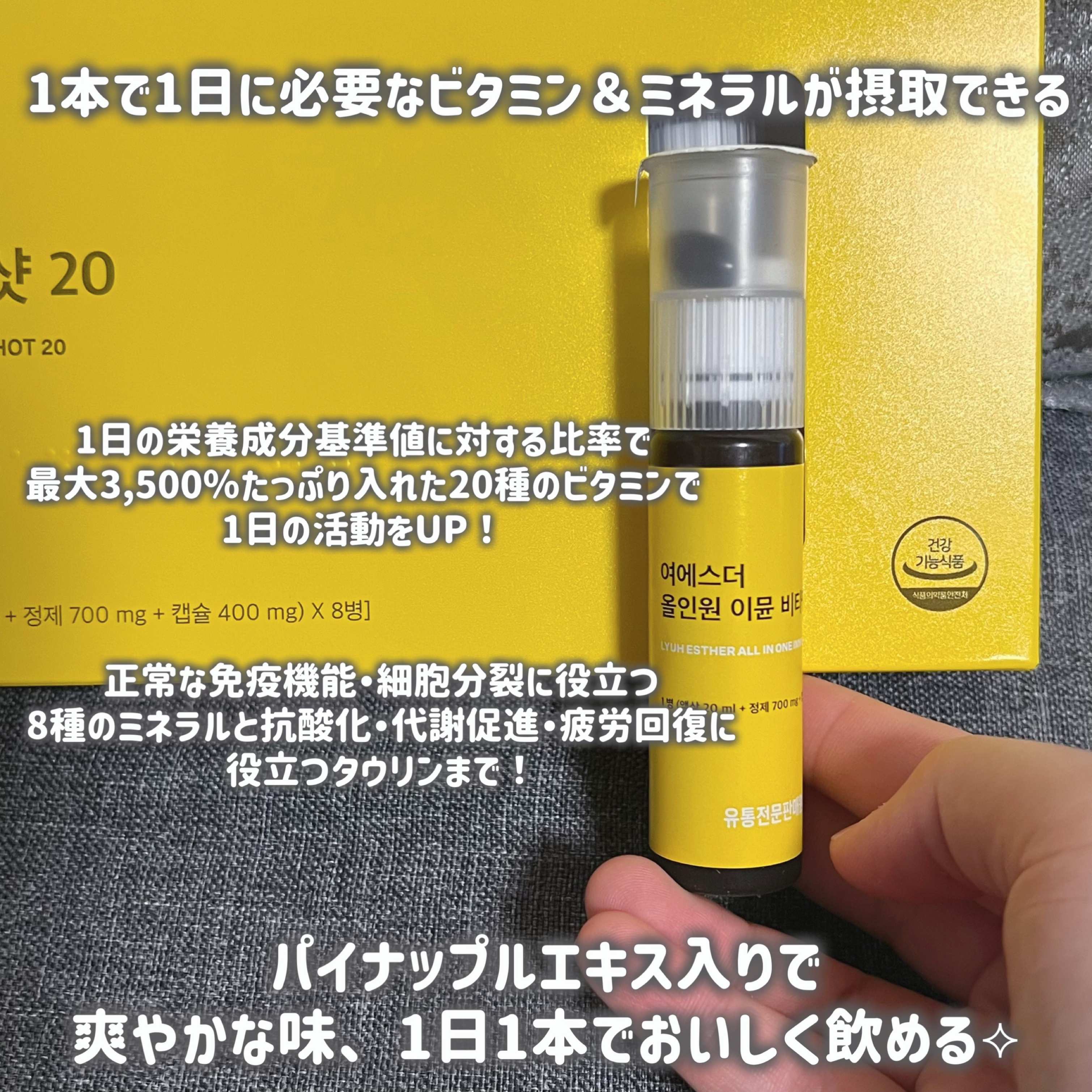 ヨエスターオールインワンイミューンビタミンショット20/ESTHER FORMULA/健康サプリメントを使ったクチコミ（2枚目）