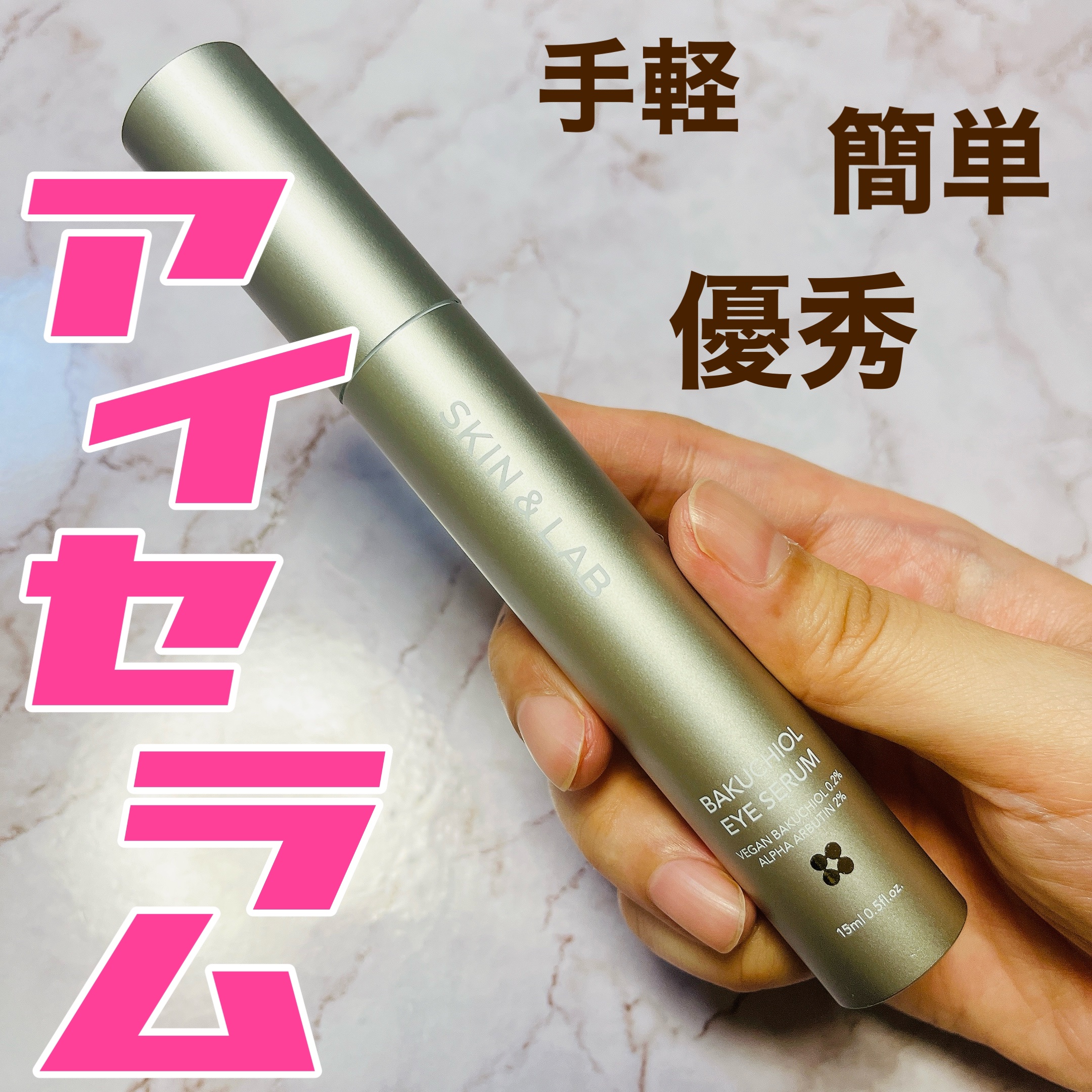 ヴィーガン バクチオールアイセラム/SKIN&LAB/アイケア・アイクリームを使ったクチコミ（1枚目）