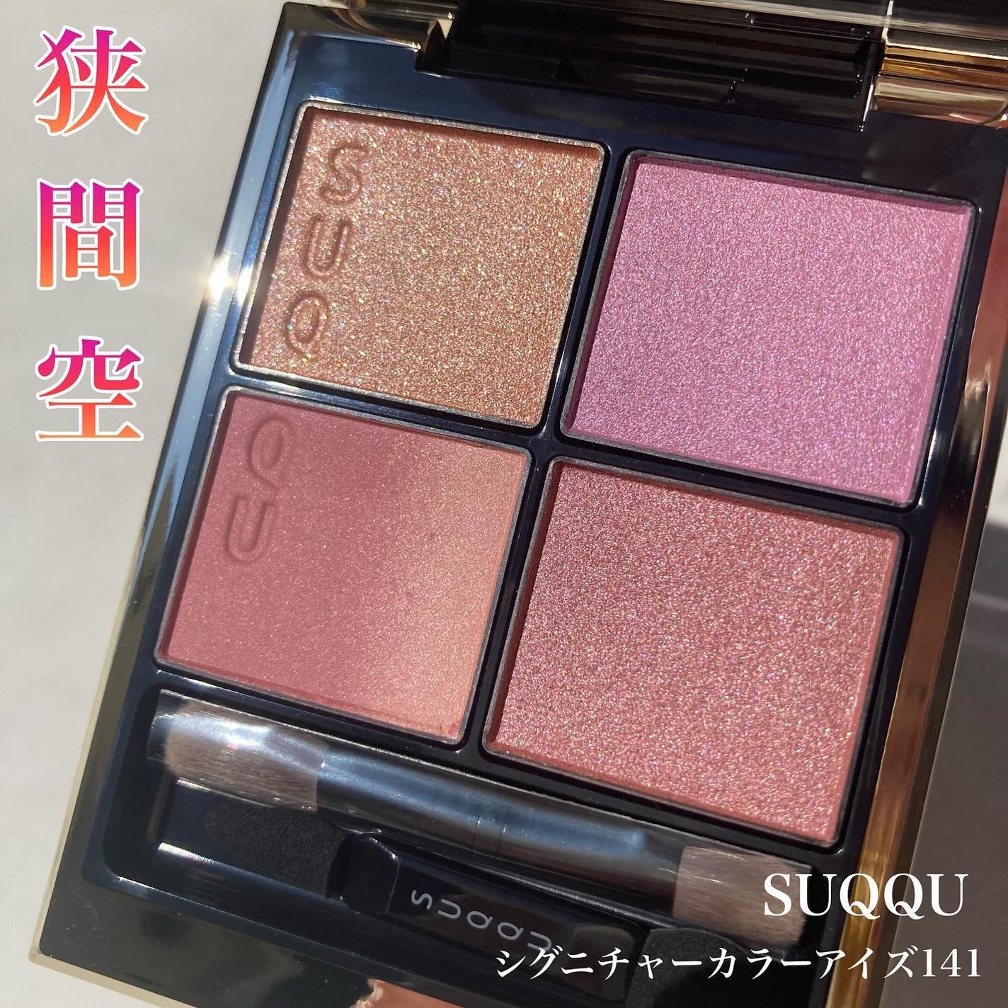 シグニチャー カラー アイズ/SUQQU/アイシャドウパレットを使ったクチコミ(1枚目)