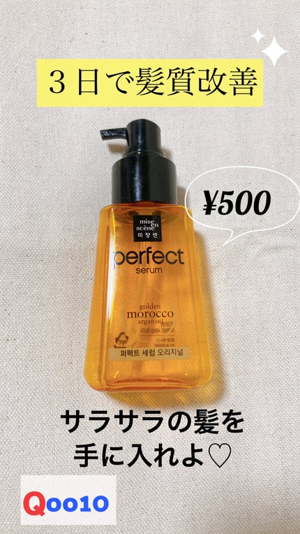 パーフェクト セラム リッチ/miseenscene/ヘアオイルを使ったクチコミ(1枚目)
