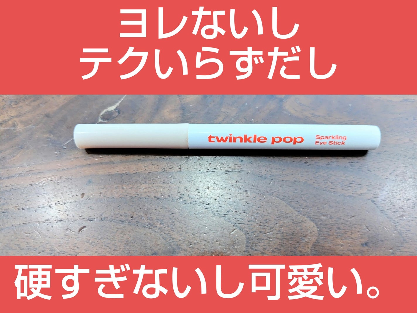 スパークリングアイスティック/TWINKLE POP/ペンシルアイライナーを使ったクチコミ(1枚目)