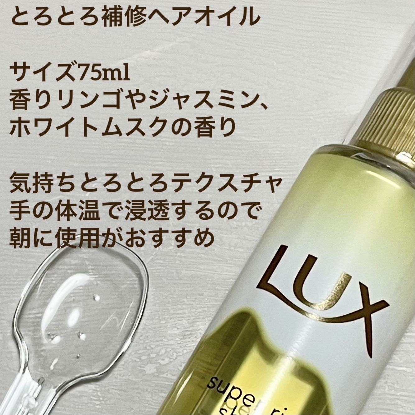 スーパーリッチシャイン ダメージリペア リッチ補修オイル/LUX/ヘアオイルを使ったクチコミ（3枚目）