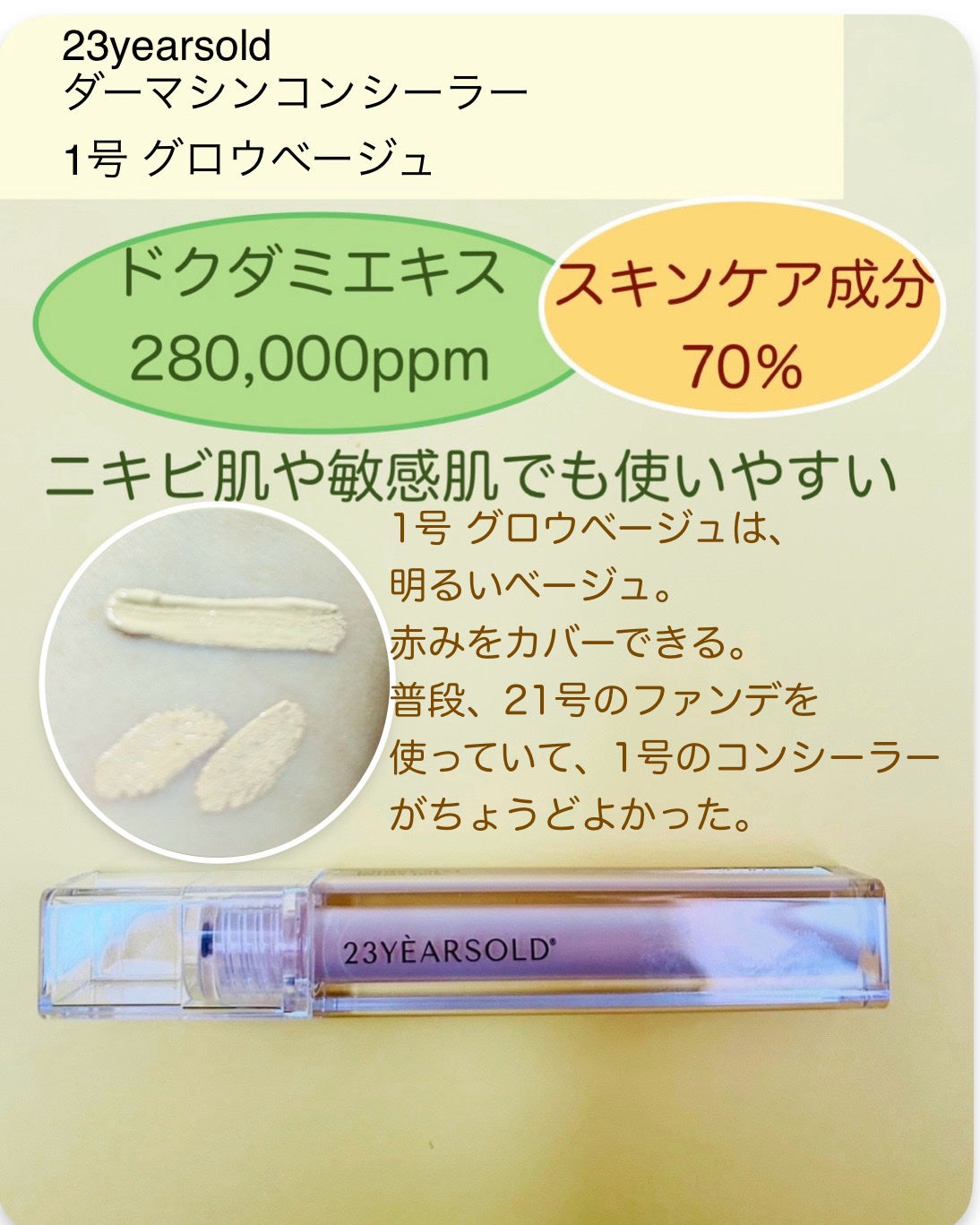 ダーマシンコンシーラー/23years old/リキッドコンシーラーを使ったクチコミ(2枚目)