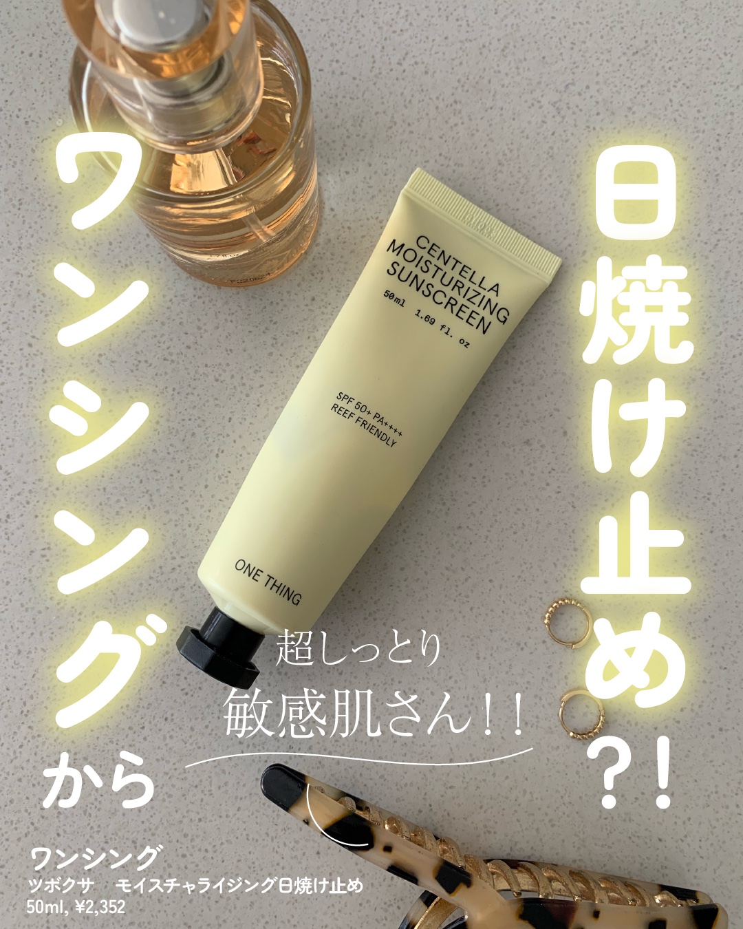 ツボクサ日焼け止め/ONE THING/日焼け止めクリームを使ったクチコミ（1枚目）