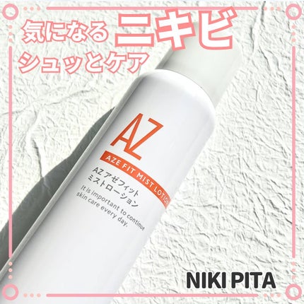 アゼフィットミストローション/NIKI PITA/ミスト状化粧水を使ったクチコミ(1枚目)