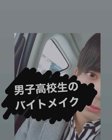 今回はバイト用のメイクを紹介していきたいと思います！毎日メイク紹介してないけど😇🤫


まずバイトは4〜6時間が多いので、手軽に直しができて長時間持つメイクになるようにしています。


👾アイメイク👾
