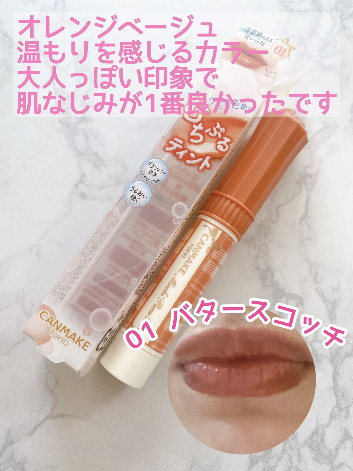 むちぷるティント/キャンメイク/リップティントを使ったクチコミ（2枚目）