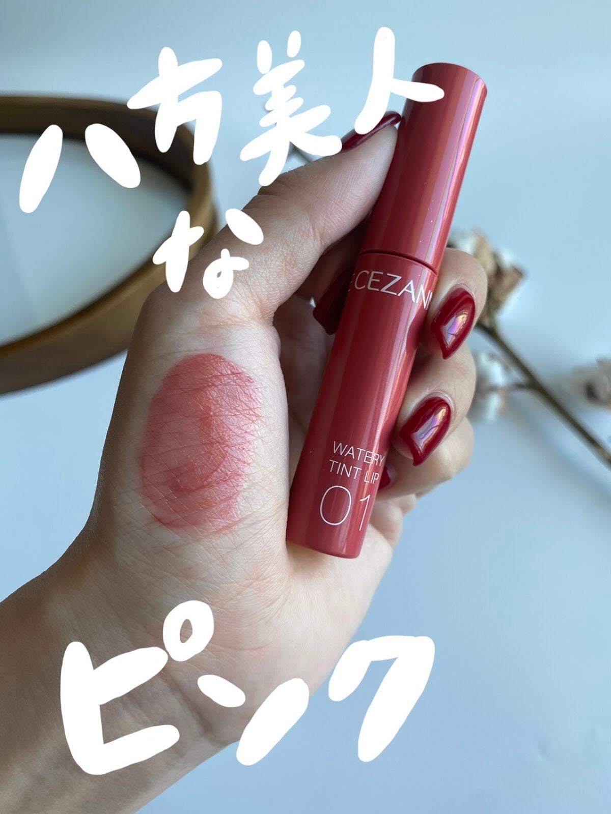 ウォータリーティントリップ/CEZANNE/リップティントを使ったクチコミ(1枚目)
