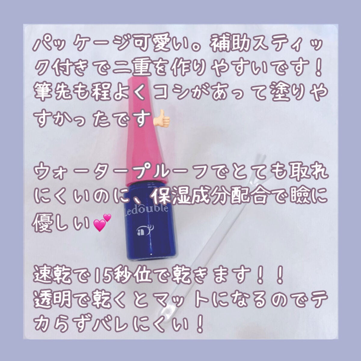 ルドゥーブル/ルドゥーブル/二重まぶた用アイテムを使ったクチコミ(2枚目)