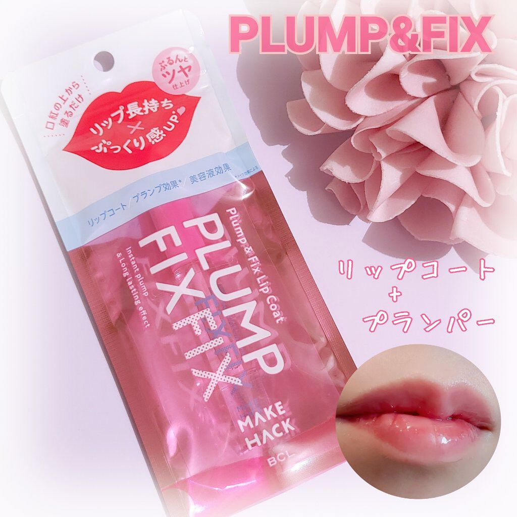 プランプ&フィックスリップコート/メイクハック/リップグロスを使ったクチコミ（1枚目）