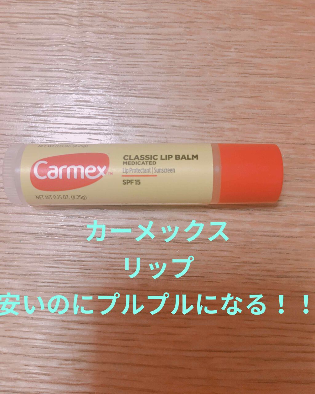 クラシックリップバーム スティック/カーメックス/リップバームを使ったクチコミ(1枚目)
