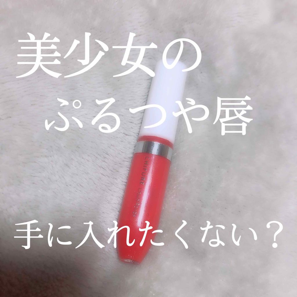 リキッド ルージュ/ちふれ/口紅を使ったクチコミ(1枚目)