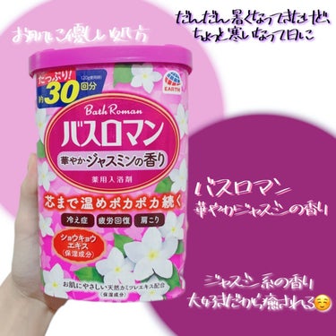 バスロマン 華やかジャスミンの香り/バスロマン/入浴剤を使ったクチコミ（2枚目）