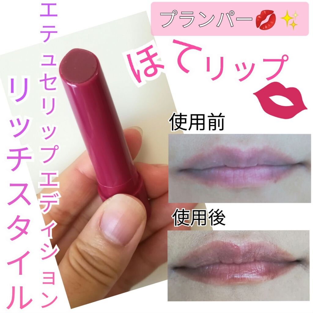 エテュセ リップエディション(プランパー)リッチスタイル/ヘルシースタイル/ettusais/リップケアを使ったクチコミ(1枚目)