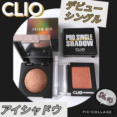 プロ シングル シャドウ/CLIO/シングルアイシャドウを使ったクチコミ（1枚目）