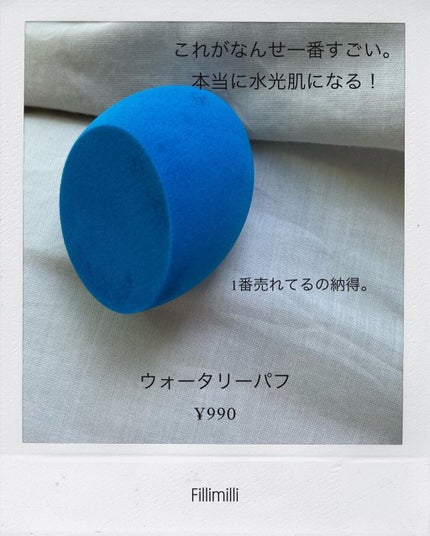 ウォータリーパフ/fillimilli/パフ・スポンジを使ったクチコミ(7枚目)
