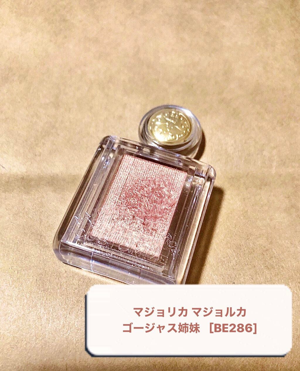 シャドーカスタマイズ/MAJOLICA MAJORCA/単色アイシャドウを使ったクチコミ(1枚目)