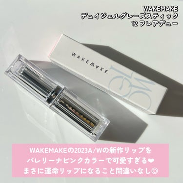 デュイジェルグレーズスティック/WAKEMAKE/口紅を使ったクチコミ（2枚目）