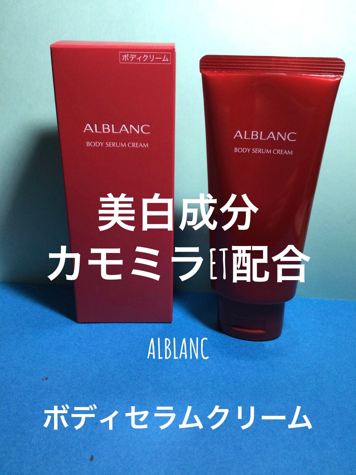 ボディセラムクリーム/ALBLANC/ボディクリームを使ったクチコミ(1枚目)