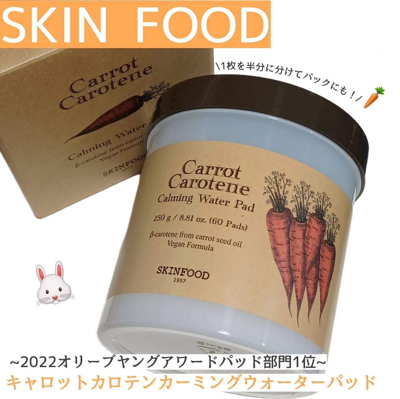 キャロットカロテン カーミングウォーターパッド/SKINFOOD/トナーパッドを使ったクチコミ(1枚目)