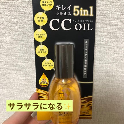 CCオイル/エッセンシャル/ヘアオイルを使ったクチコミ(1枚目)