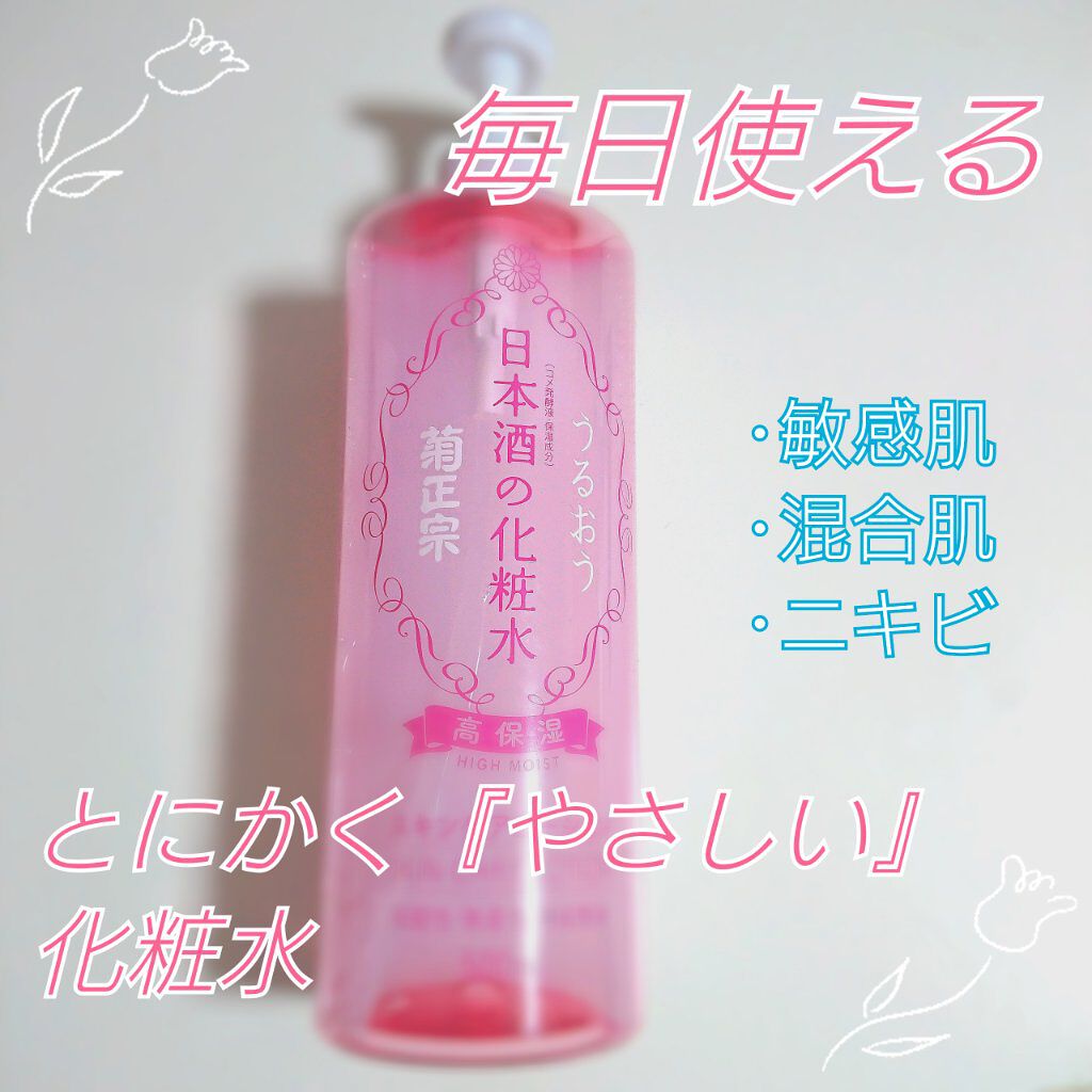菊正宗 日本酒の化粧水 高保湿/菊正宗/化粧水を使ったクチコミ(1枚目)