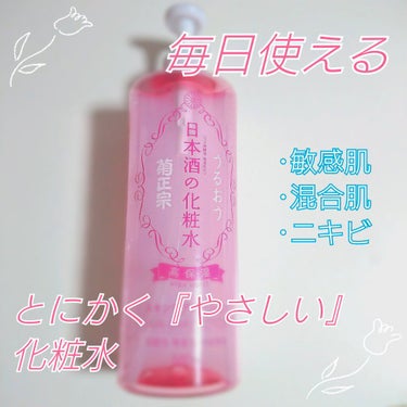 菊正宗 日本酒の化粧水 透明保湿のクチコミ「【商品】
『菊正宗 日本酒の化粧水 高保湿』

でた〜〜‼️‼️クソデカ化粧水奴〜〜‼️‼️
.....」（1枚目）