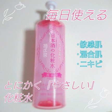 菊正宗 日本酒の化粧水 高保湿/菊正宗/化粧水を使ったクチコミ(1枚目)